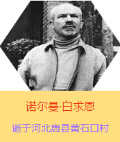 Z(Henry Norman Bethune189034-19391112)t(y)W(xu)ʿôt(y)t(y)(chung)ߡ˵x1938331I(lng)һ(g)ɼô˺˽Mɵt(y)(du)ЇӰëɖ|HнҊ˰һ19381119392t(y)(du)ɽ㱱ͼǰM(jn)Б(zhn)ؾ4(g)г750ǧg(sh)300δT 19391112ѪYt(y)ΟoЧںӱʡƿhSʯڴK49q