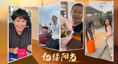 億縷陽光︱愛在點滴間