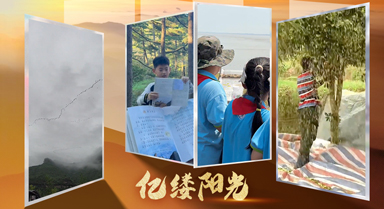 億縷陽(yáng)光丨課本照進(jìn)現(xiàn)實(shí)