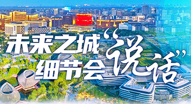 未來(lái)之城，細(xì)節(jié)會(huì)“說(shuō)話”